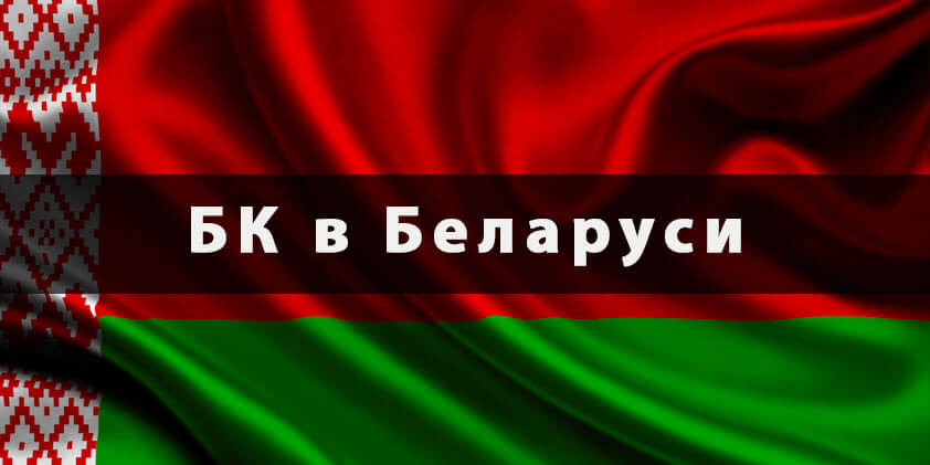 БК в Беларуси