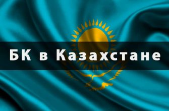БК в Казахстане