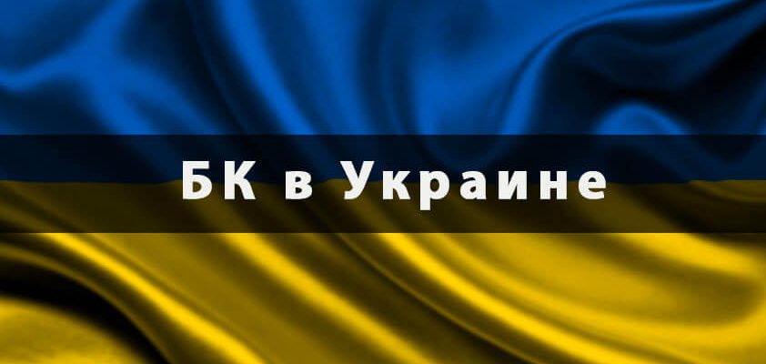БК в Украине