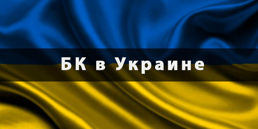 БК в Украине