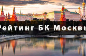 рейтинг БК Москвы