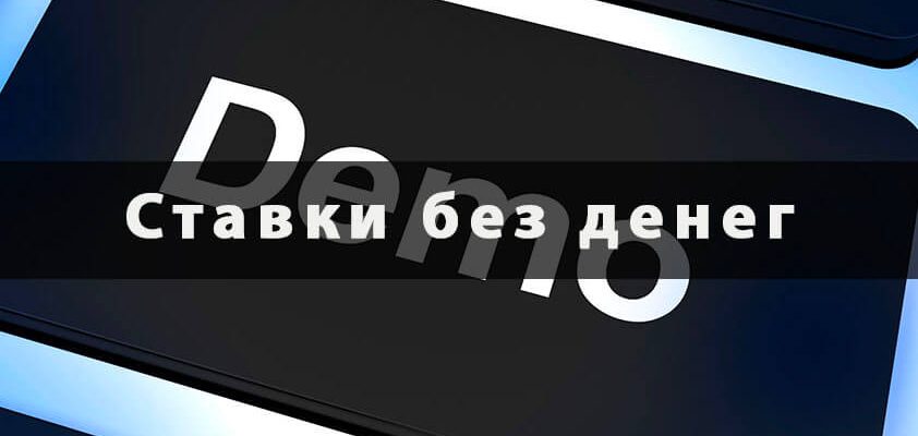 Виртуальные ставки